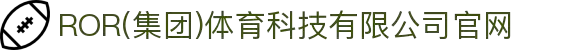 ROR(集团)体育科技有限公司官网